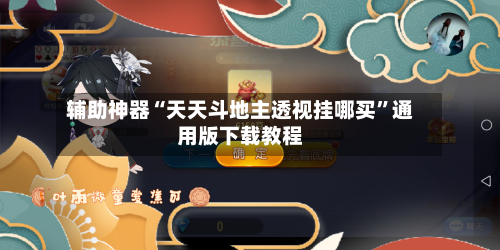 辅助神器“天天斗地主透视挂哪买”通用版下载教程-第2张图片