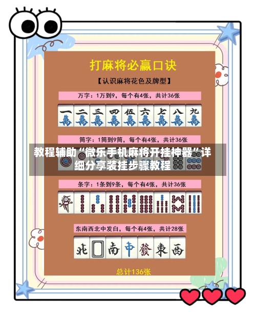 教程辅助“微乐手机麻将开挂神器”详细分享装挂步骤教程-第3张图片