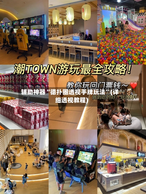 辅助神器“德扑圈透视手牌玩法	”(详细透视教程)-第3张图片