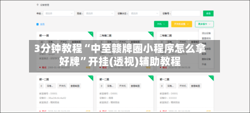 3分钟教程“中至赣牌圈小程序怎么拿好牌	”开挂(透视)辅助教程-第1张图片