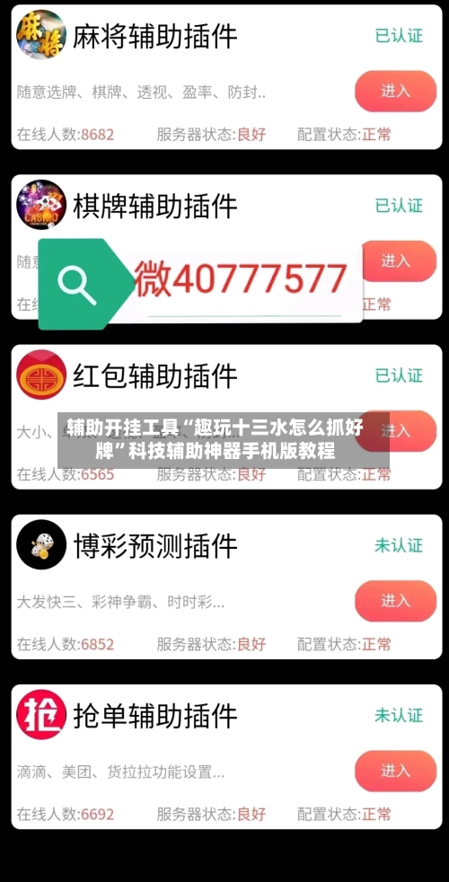 辅助开挂工具“趣玩十三水怎么抓好牌”科技辅助神器手机版教程-第1张图片