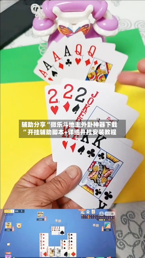 辅助分享“微乐斗地主外卦神器下载	”开挂辅助脚本+详细开挂安装教程-第1张图片