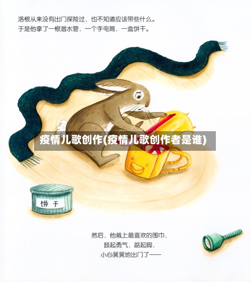 疫情儿歌创作(疫情儿歌创作者是谁)-第2张图片