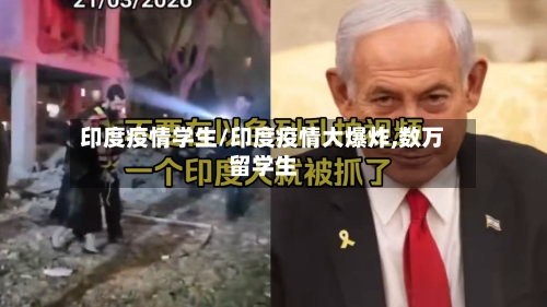 印度疫情学生/印度疫情大爆炸,数万留学生-第3张图片