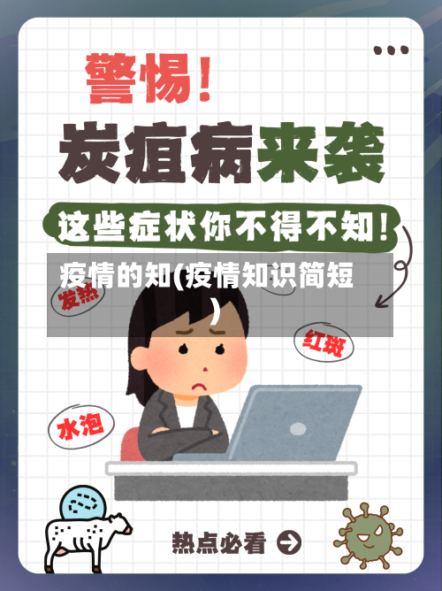 疫情的知(疫情知识简短)-第1张图片