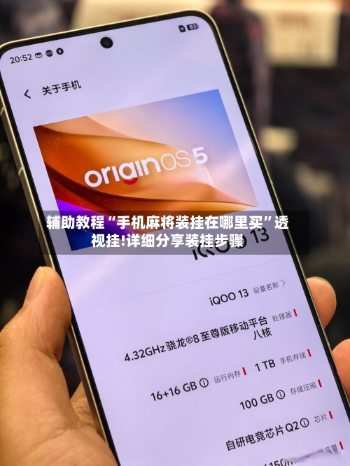 辅助教程“手机麻将装挂在哪里买	”透视挂!详细分享装挂步骤-第2张图片