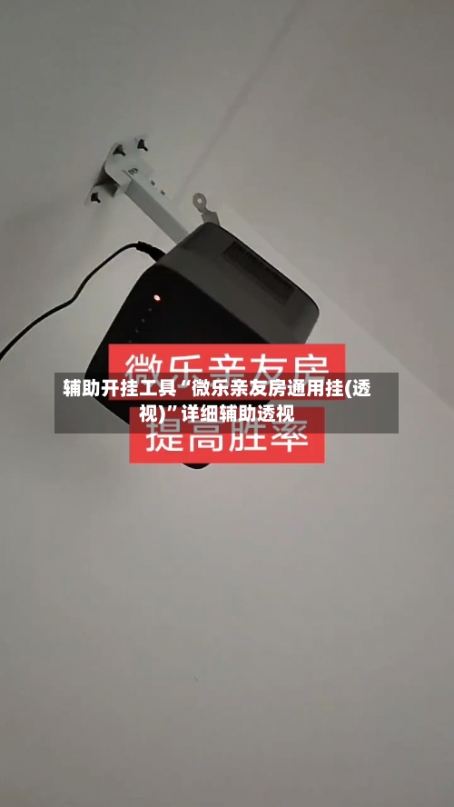 辅助开挂工具“微乐亲友房通用挂(透视)	”详细辅助透视-第1张图片