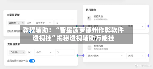 教程辅助！“智星菠萝德州作弊软件透视挂”揭秘透视辅助万能挂-第1张图片