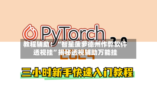 教程辅助！“智星菠萝德州作弊软件透视挂	”揭秘透视辅助万能挂-第3张图片
