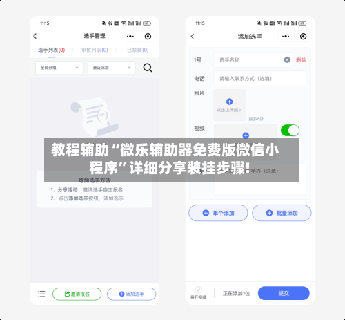 教程辅助“微乐辅助器免费版微信小程序”详细分享装挂步骤!-第2张图片
