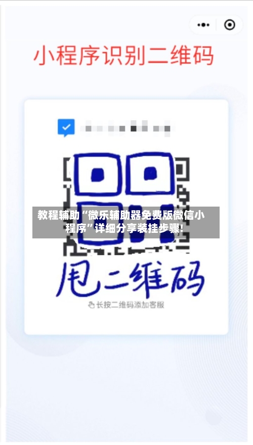 教程辅助“微乐辅助器免费版微信小程序	”详细分享装挂步骤!-第3张图片