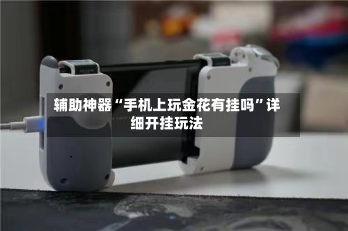 辅助神器“手机上玩金花有挂吗”详细开挂玩法-第1张图片