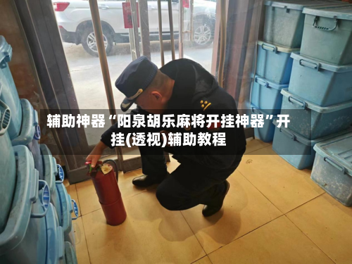 辅助神器“阳泉胡乐麻将开挂神器”开挂(透视)辅助教程-第1张图片