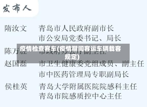 疫情检查客车(疫情期间客运车辆载客规定)-第1张图片