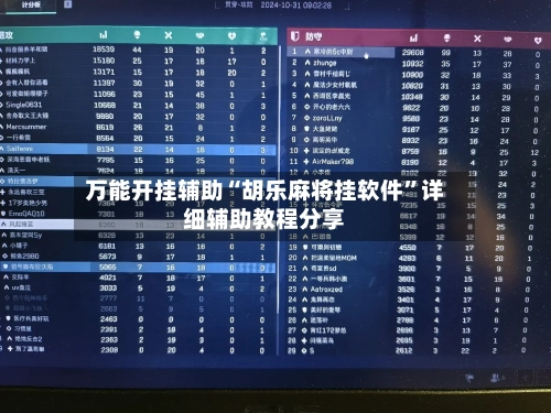 万能开挂辅助“胡乐麻将挂软件	”详细辅助教程分享-第2张图片