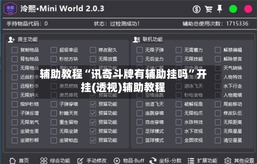 辅助教程“讯奇斗牌有辅助挂吗”开挂(透视)辅助教程-第1张图片
