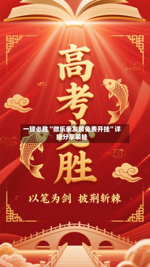 一键必胜“微乐亲友房免费开挂”详细分享装挂-第1张图片