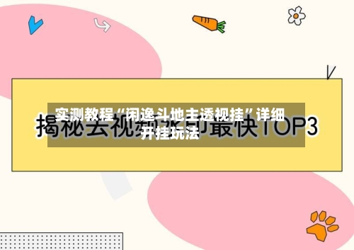 实测教程“闲逸斗地主透视挂	”详细开挂玩法-第1张图片