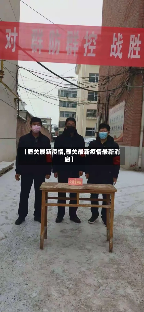【壶关最新疫情,壶关最新疫情最新消息】-第1张图片