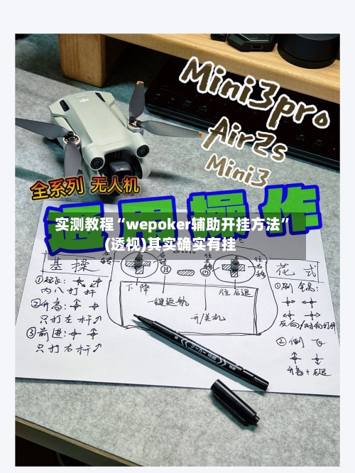 实测教程“wepoker辅助开挂方法”(透视)其实确实有挂-第3张图片