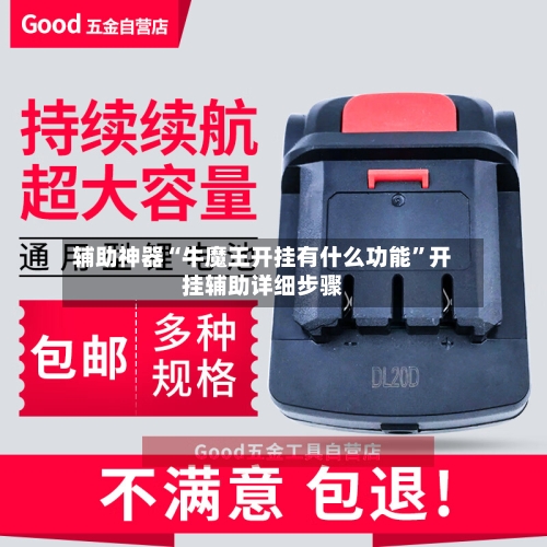 辅助神器“牛魔王开挂有什么功能”开挂辅助详细步骤-第1张图片