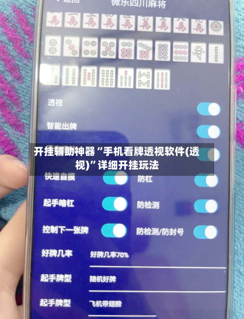开挂辅助神器“手机看牌透视软件(透视)”详细开挂玩法-第1张图片