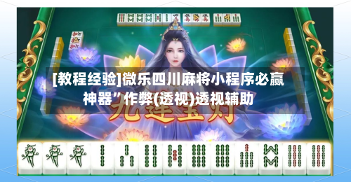 [教程经验]微乐四川麻将小程序必赢神器	”作弊(透视)透视辅助-第1张图片