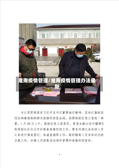 淮南疫情管理/淮南疫情管理办法最新-第1张图片