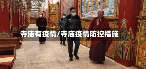 寺庙有疫情/寺庙疫情防控措施-第3张图片