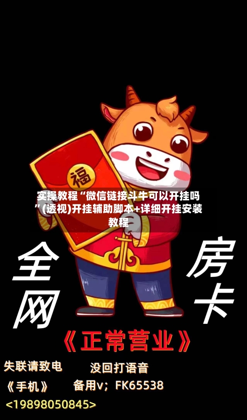 实操教程“微信链接斗牛可以开挂吗	”(透视)开挂辅助脚本+详细开挂安装教程-第1张图片