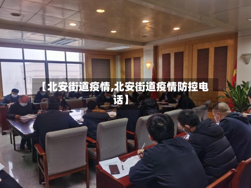 【北安街道疫情,北安街道疫情防控电话】-第2张图片