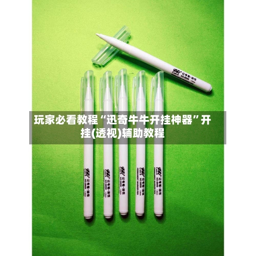 玩家必看教程“迅奇牛牛开挂神器”开挂(透视)辅助教程-第1张图片