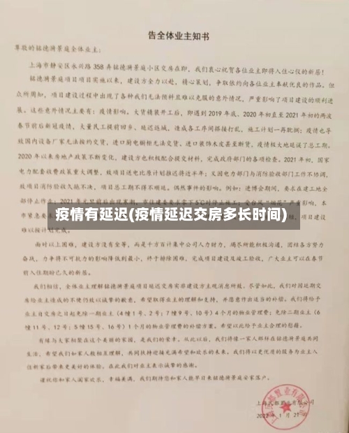 疫情有延迟(疫情延迟交房多长时间)-第2张图片