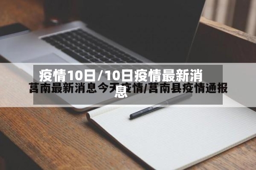 疫情10日/10日疫情最新消息-第1张图片