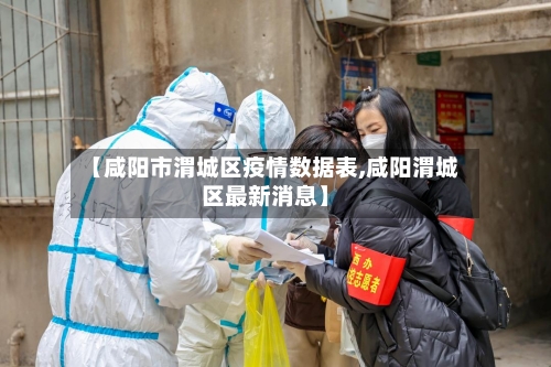 【咸阳市渭城区疫情数据表,咸阳渭城区最新消息】-第2张图片