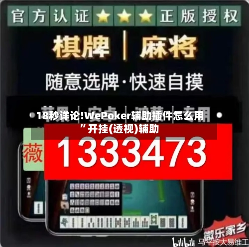 18秒详论!WePoker辅助插件怎么用”开挂(透视)辅助-第1张图片
