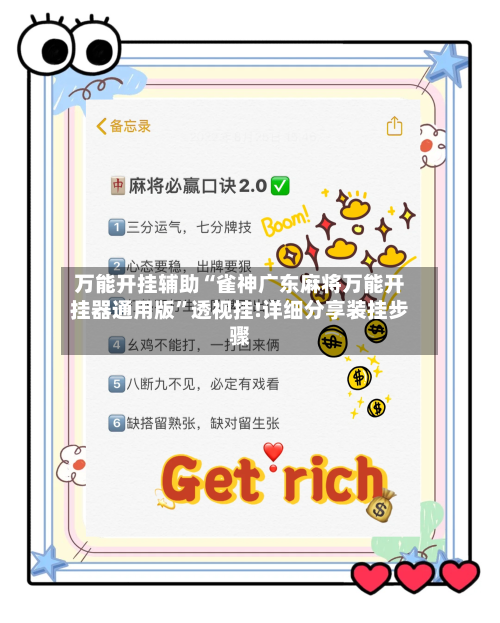 万能开挂辅助“雀神广东麻将万能开挂器通用版”透视挂!详细分享装挂步骤-第3张图片
