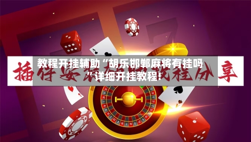 教程开挂辅助“胡乐邯郸麻将有挂吗”详细开挂教程!-第2张图片