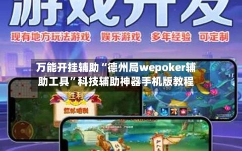 万能开挂辅助“德州局wepoker辅助工具	”科技辅助神器手机版教程-第1张图片