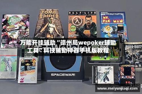万能开挂辅助“德州局wepoker辅助工具”科技辅助神器手机版教程-第2张图片