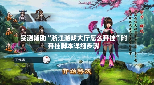 实测辅助“浙江游戏大厅怎么开挂”附开挂脚本详细步骤-第1张图片