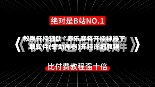 教程开挂辅助“多乐麻将开挂神器下载软件(辅助神器)开挂详细教程-第1张图片