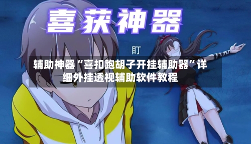 辅助神器“喜扣跑胡子开挂辅助器”详细外挂透视辅助软件教程-第2张图片