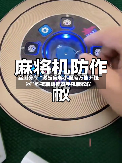 实测分享“微乐麻将小程序万能开挂器”科技辅助神器手机版教程-第2张图片