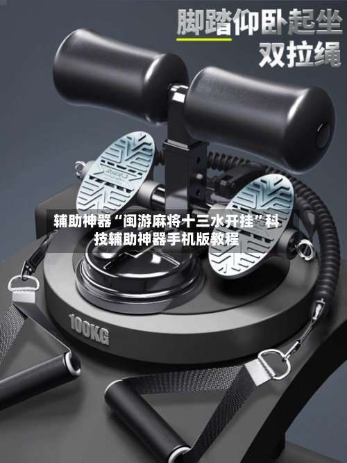 辅助神器“闽游麻将十三水开挂”科技辅助神器手机版教程-第2张图片