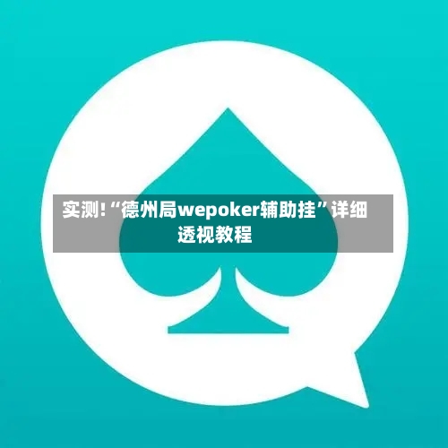 实测!“德州局wepoker辅助挂”详细透视教程-第1张图片