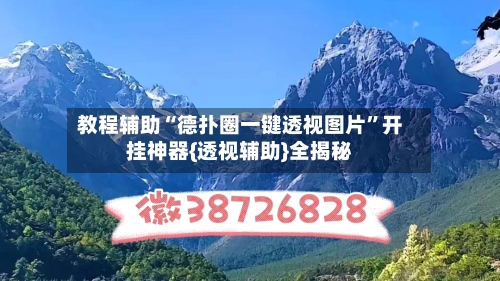 教程辅助“德扑圈一键透视图片”开挂神器{透视辅助}全揭秘-第1张图片