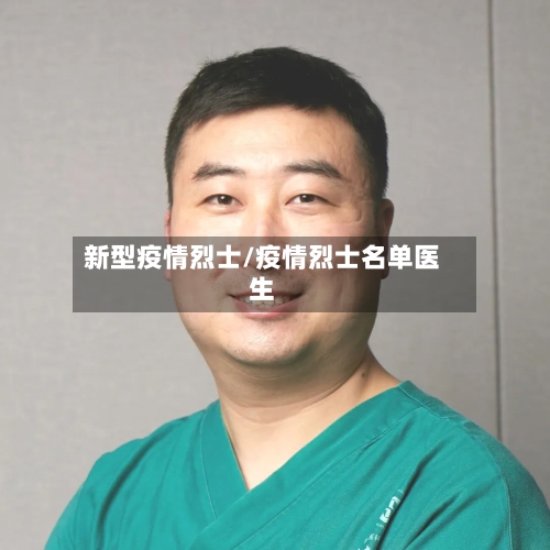 新型疫情烈士/疫情烈士名单医生-第1张图片