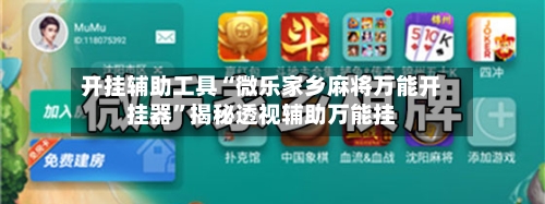 开挂辅助工具“微乐家乡麻将万能开挂器”揭秘透视辅助万能挂-第1张图片