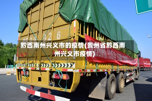 黔西南州兴义市的疫情(贵州省黔西南州兴义市疫情)-第1张图片